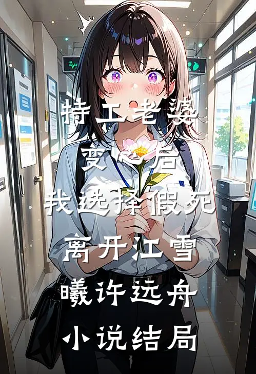 特工老婆变心后，我选择假死离开江雪曦许远舟小说结局