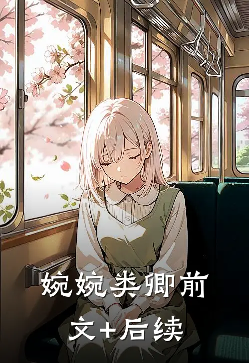 婉婉类卿前文+后续