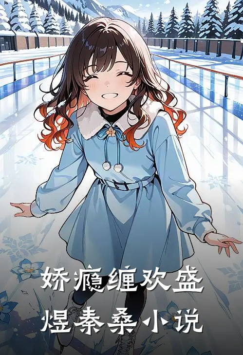 娇瘾缠欢盛煜秦桑小说