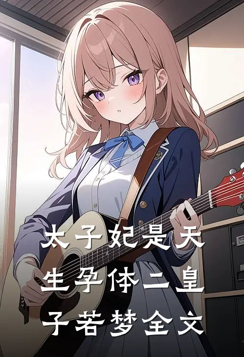 太子妃是天生孕体二皇子若梦全文