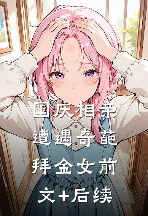 国庆相亲，遭遇奇葩拜金女前文+后续