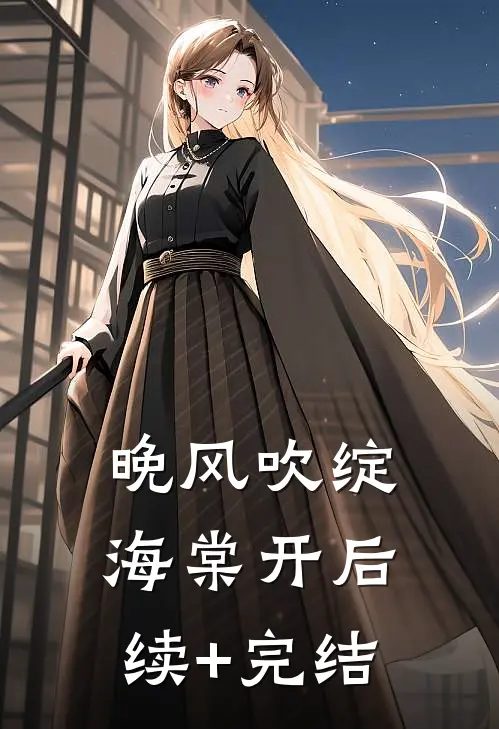 晚风吹绽海棠开后续+完结