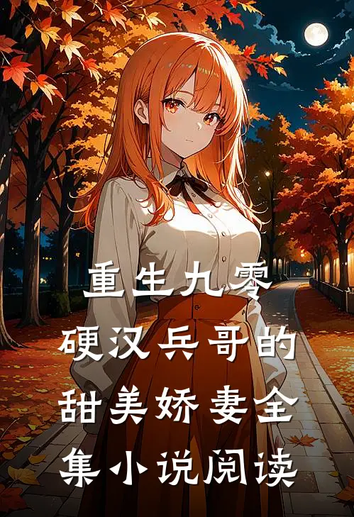 重生九零，硬汉兵哥的甜美娇妻全集小说阅读
