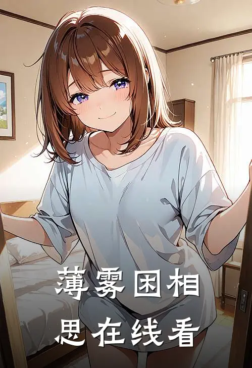 薄雾困相思在线看