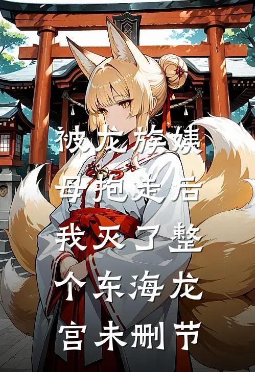 被龙族姨母抱走后，我灭了整个东海龙宫未删节