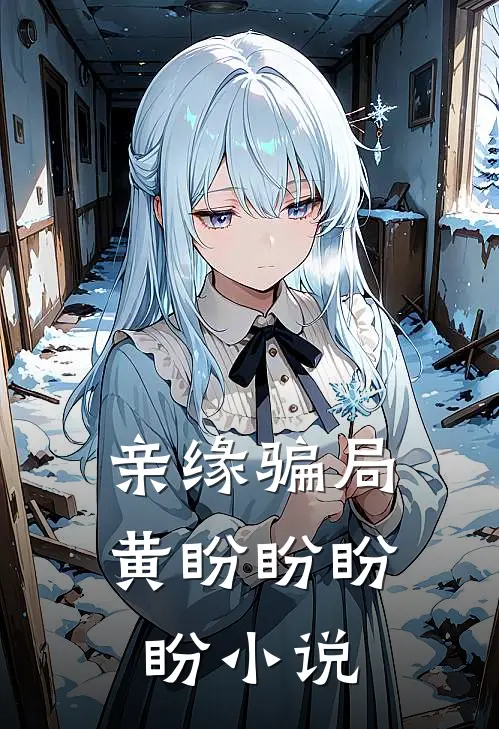亲缘骗局黄盼盼盼盼小说