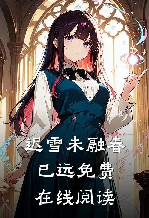 迟雪未融春已远免费在线阅读