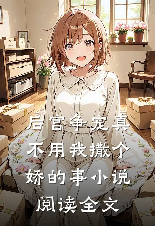 后宫争宠真不用我撒个娇的事小说阅读全文