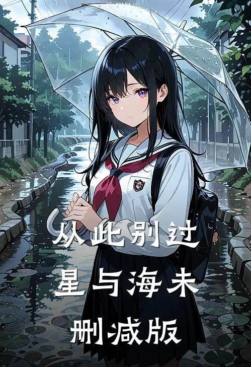 从此别过星与海未删减版