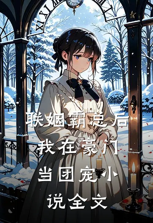 联姻霸总后，我在豪门当团宠小说全文