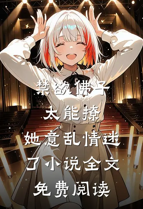 禁欲佛子太能撩，她意乱情迷了小说全文免费阅读