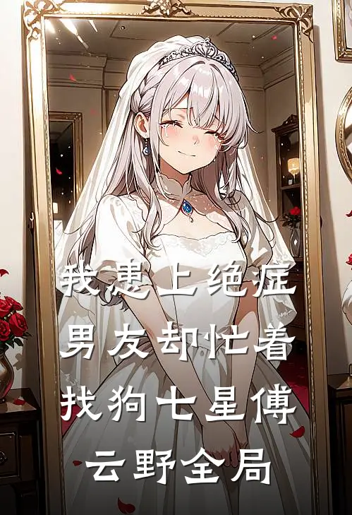我患上绝症，男友却忙着找狗七星傅云野全局