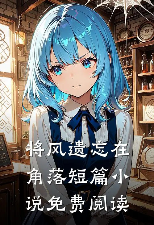 将风遗忘在角落短篇小说免费阅读