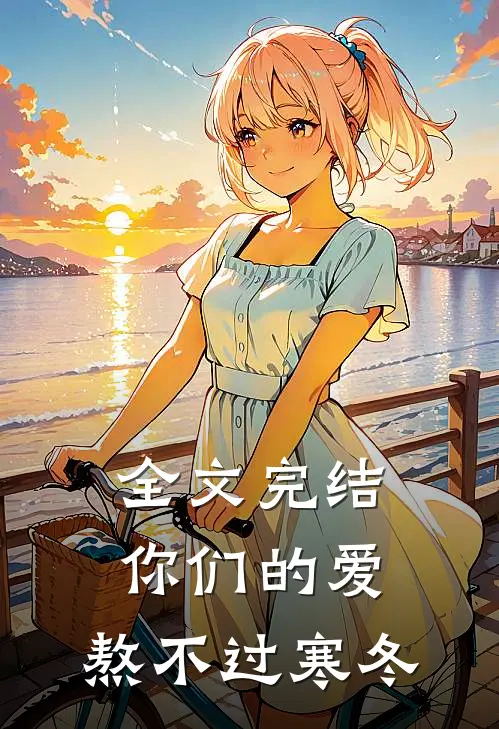 全文完结你们的爱，熬不过寒冬