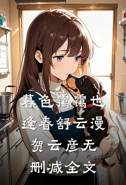 暮色霭霭也逢春舒云漫贺云彦无删减全文