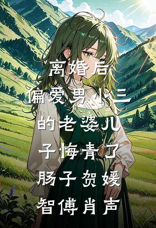 离婚后，偏爱男小三的老婆儿子悔青了肠子贺媛智傅肖声