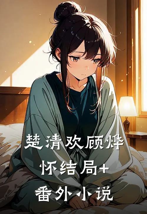 楚清欢顾烨怀结局+番外小说