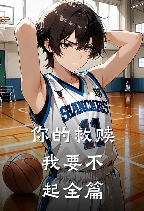 你的救赎，我要不起全篇