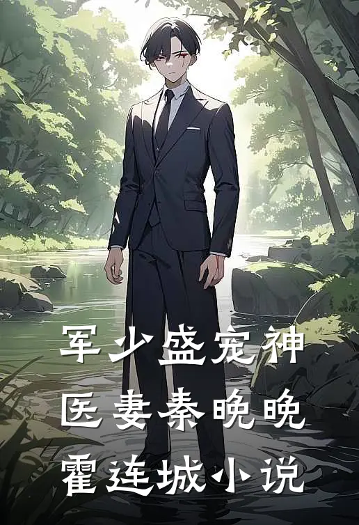 军少盛宠神医妻秦晚晚霍连城小说