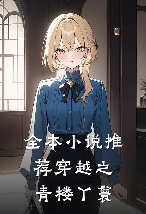 全本小说推荐穿越之青楼丫鬟