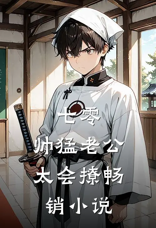 七零：帅猛老公太会撩畅销小说