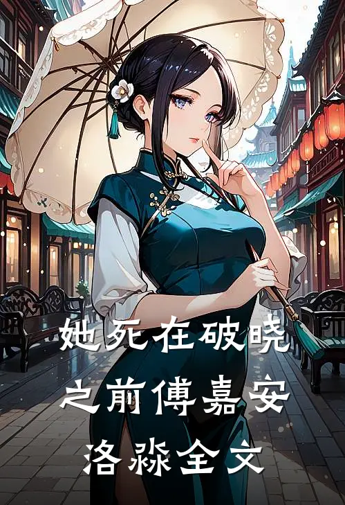 她死在破晓之前傅嘉安洛淼全文