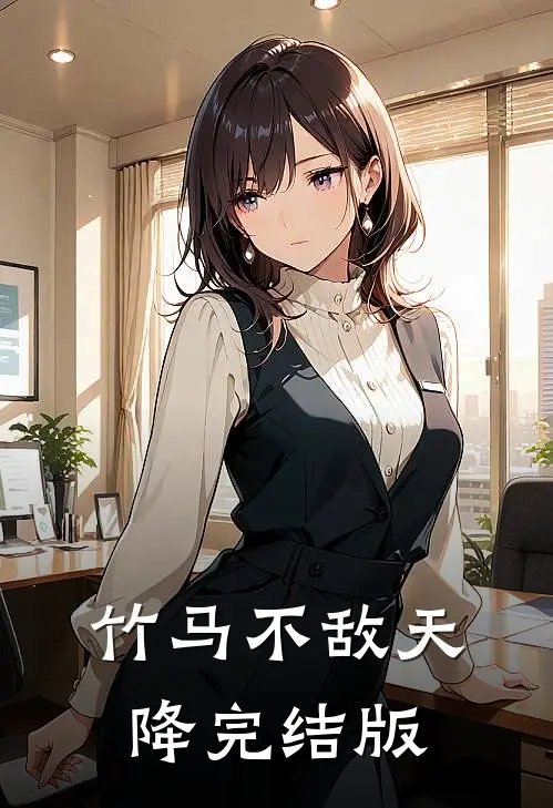竹马不敌天降完结版