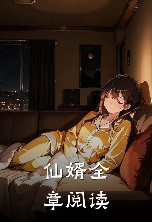 仙婿全章阅读