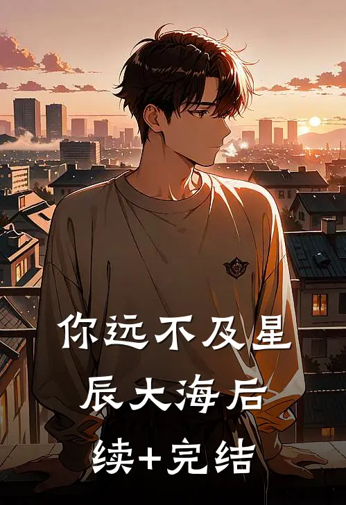 你远不及星辰大海后续+完结