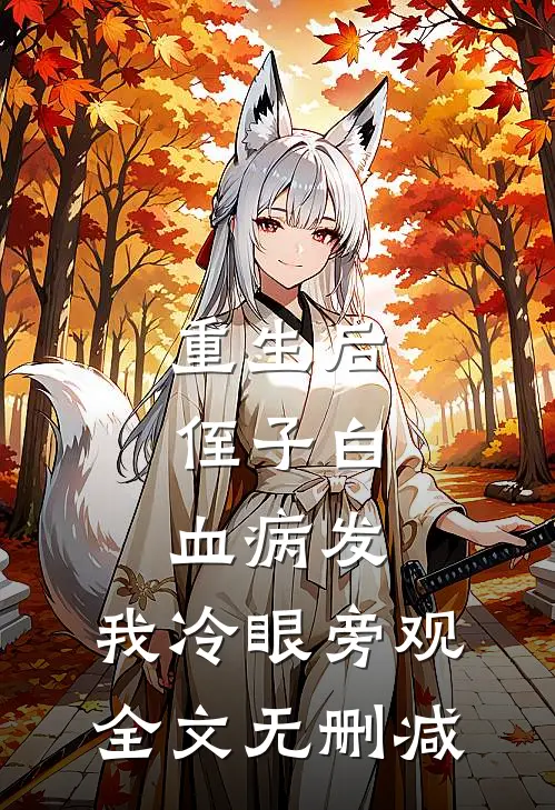 重生后，侄子白血病发，我冷眼旁观全文无删减
