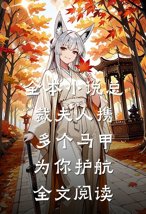 全本小说总裁夫人携多个马甲为你护航全文阅读