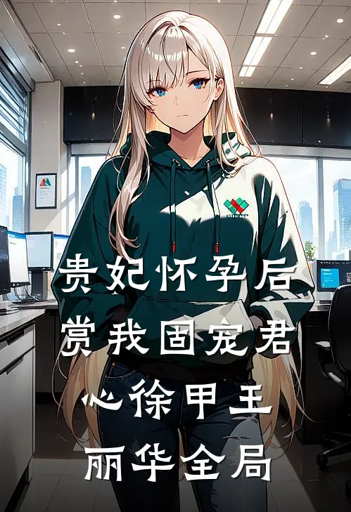 贵妃怀孕后赏我固宠君心徐甲王丽华全局