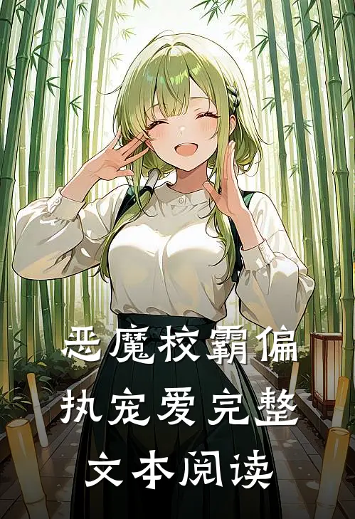 恶魔校霸偏执宠爱完整文本阅读