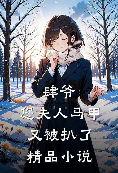 肆爷，您夫人马甲又被扒了精品小说