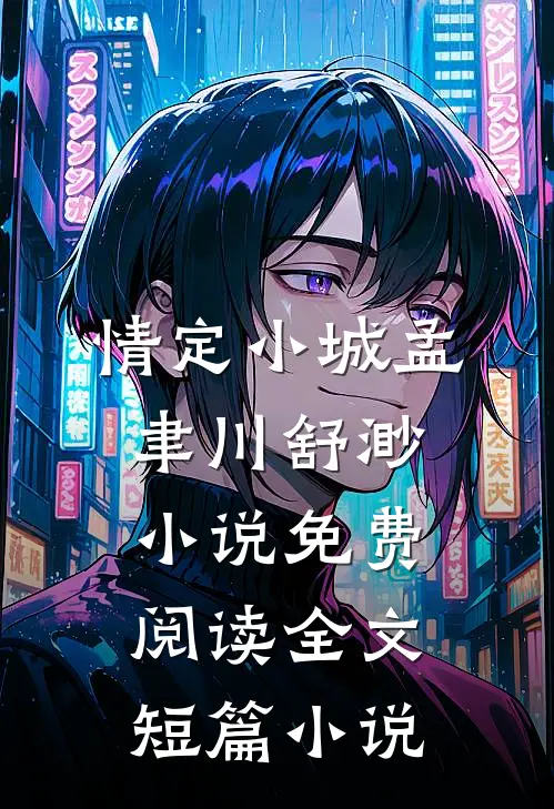 情定小城孟聿川舒渺小说免费阅读全文短篇小说