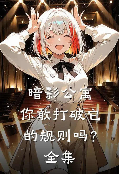 暗影公寓：你敢打破它的规则吗？ 全集