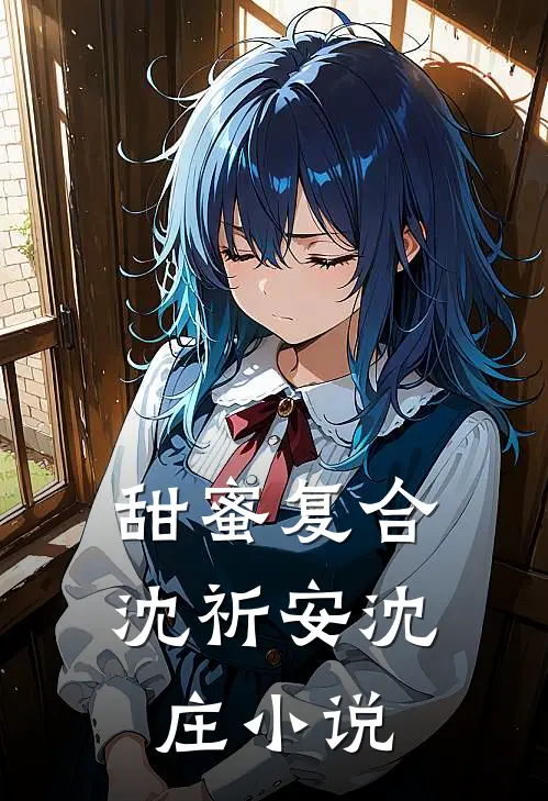 甜蜜复合沈祈安沈庄小说
