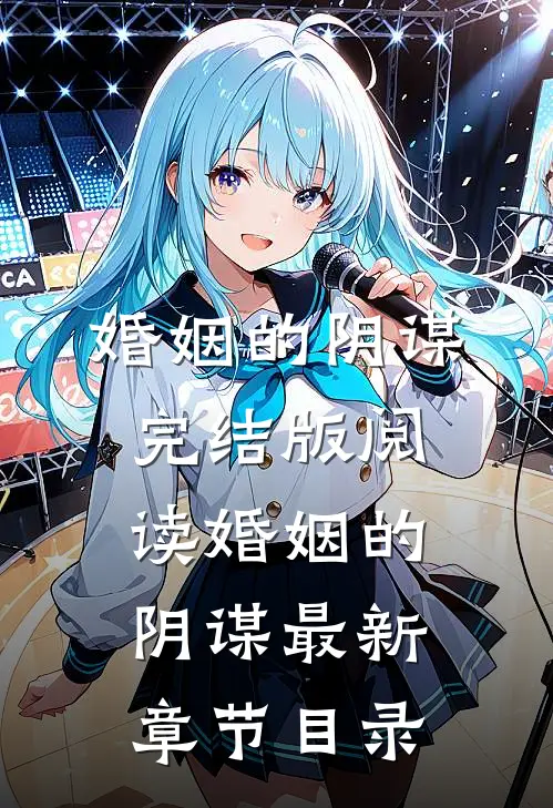 《婚姻的阴谋》完结版阅读《婚姻的阴谋》最新章节目录