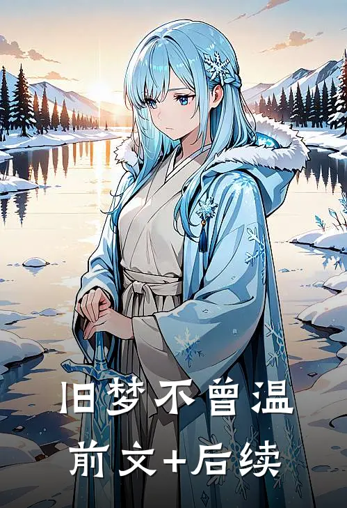 旧梦不曾温前文+后续