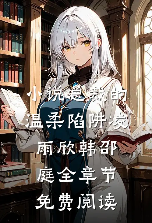 小说总裁的温柔陷阱凌雨欣韩邵庭全章节免费阅读