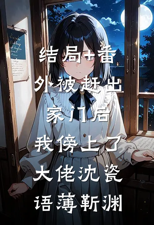 结局+番外被赶出家门后，我傍上了大佬沈瓷语薄靳渊