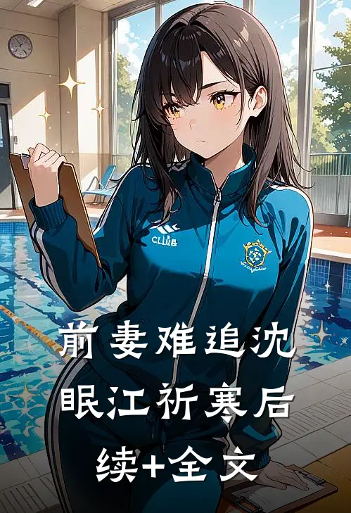 前妻难追沈眠江祈寒后续+全文