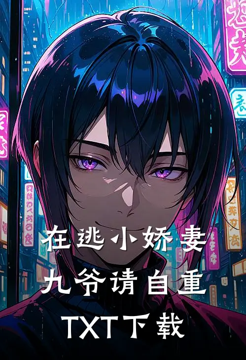 在逃小娇妻：九爷请自重TXT下载