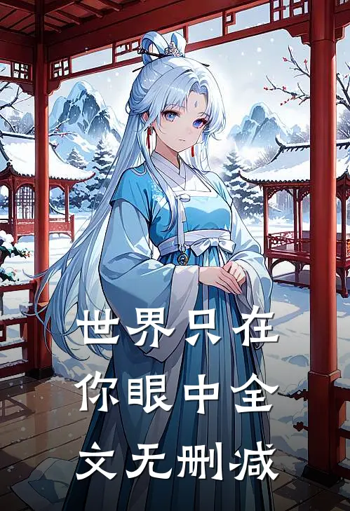 世界只在你眼中全文无删减