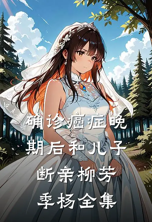 确诊癌症晚期后和儿子断亲柳芳季杨 全集