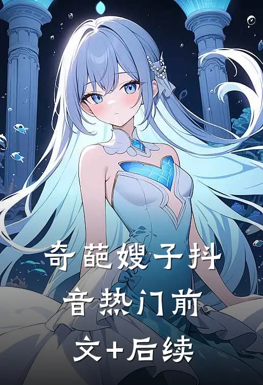奇葩嫂子抖音热门前文+后续