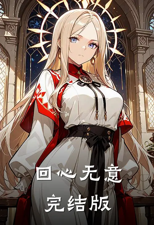 回心无意完结版