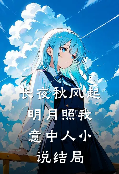 长夜秋风起，明月照我意中人小说结局