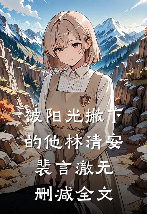 被阳光撇下的他林清安裴言澈无删减全文