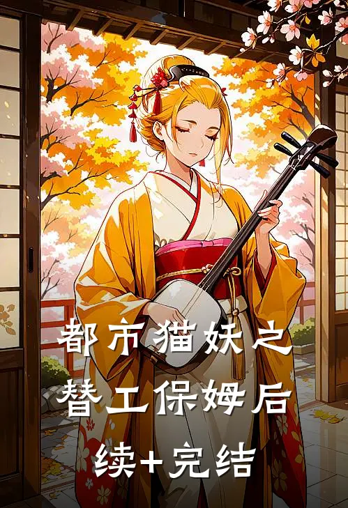 都市猫妖之替工保姆后续+完结